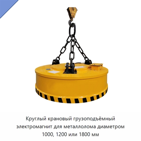 Круглый крановый грузоподъёмный электромагнит для металлолома диаметром 1000, 1200 или 1800 мм