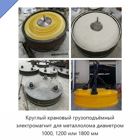 Круглый крановый грузоподъёмный электромагнит для металлолома диаметром 1000, 1200 или 1800 мм