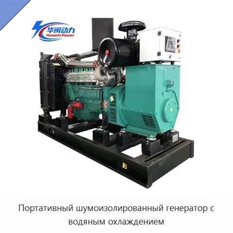 Портативный шумоизолированный генератор с водяным охлаждением