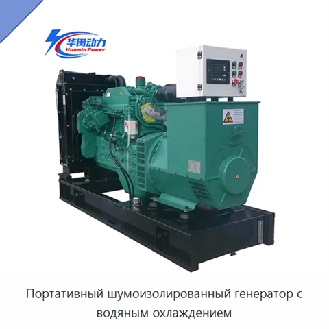 Портативный шумоизолированный генератор с водяным охлаждением