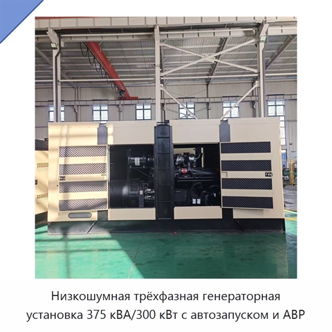Низкошумная трёхфазная генераторная установка 375 кВА/300 кВт с автозапуском и АВР