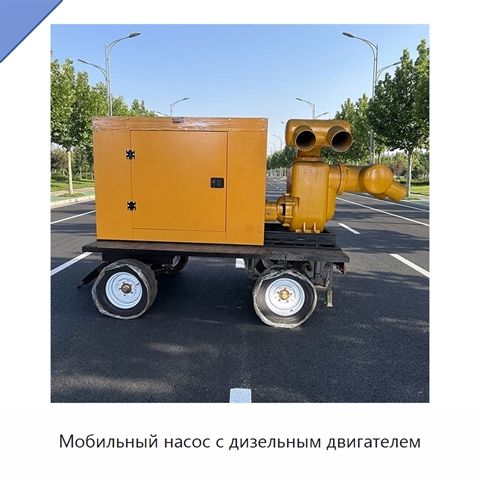 Мобильный насос с дизельным двигателем