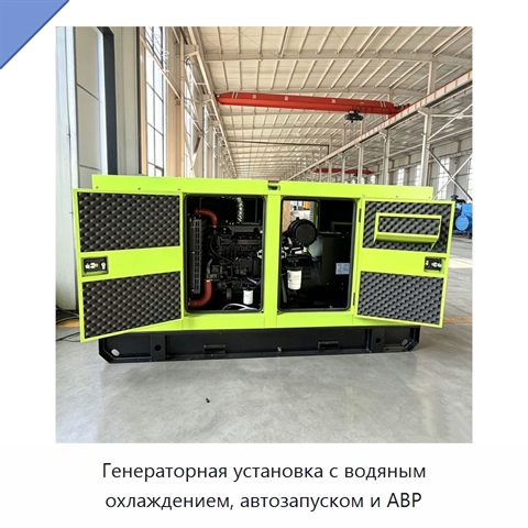 Генераторная установка с водяным охлаждением, автозапуском и АВР