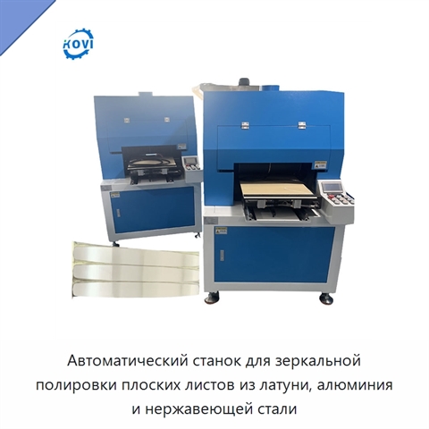 Автоматический станок для зеркальной полировки плоских листов из латуни, алюминия и нержавеющей стали