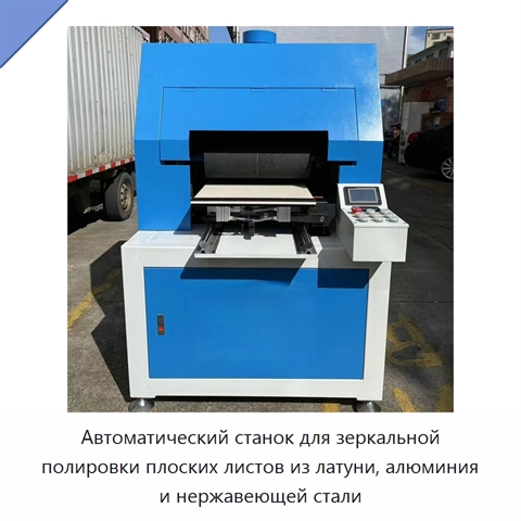 Автоматический станок для зеркальной полировки плоских листов из латуни, алюминия и нержавеющей стали