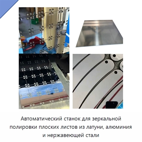 Автоматический станок для зеркальной полировки плоских листов из латуни, алюминия и нержавеющей стали