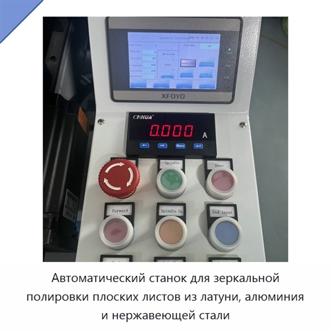 Автоматический станок для зеркальной полировки плоских листов из латуни, алюминия и нержавеющей стали
