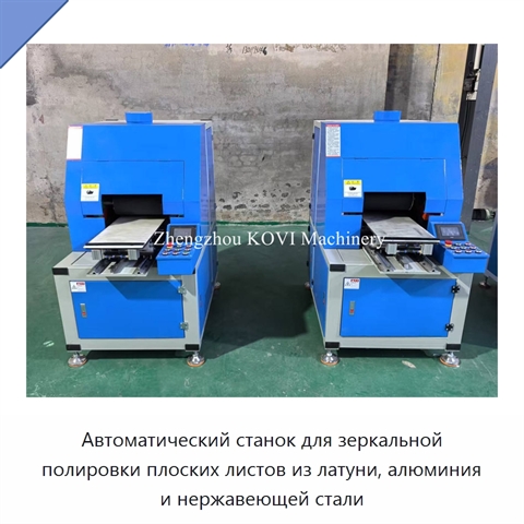 Автоматический станок для зеркальной полировки плоских листов из латуни, алюминия и нержавеющей стали