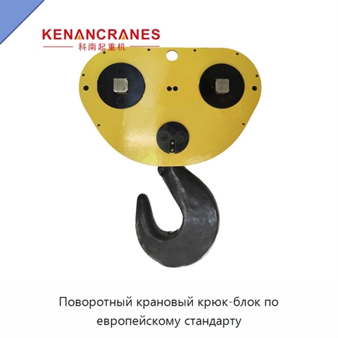 Поворотный крановый крюк-блок по европейскому стандарту