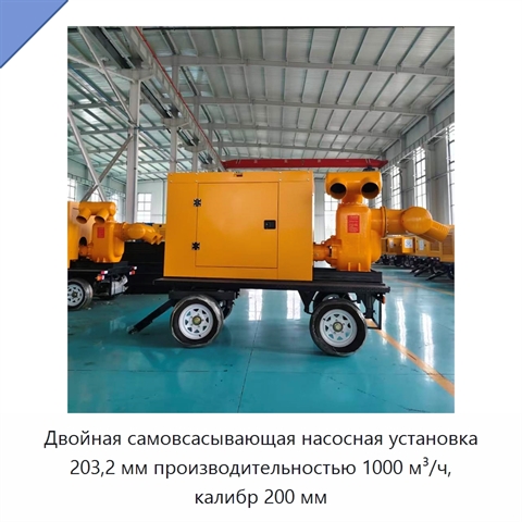 Двойная самовсасывающая насосная установка 203,2 мм производительностью 1000 м³/ч, калибр 200 мм