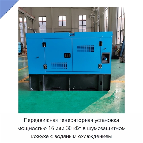 Передвижная генераторная установка мощностью 16 или 30 кВт в шумозащитном кожухе с водяным охлаждением