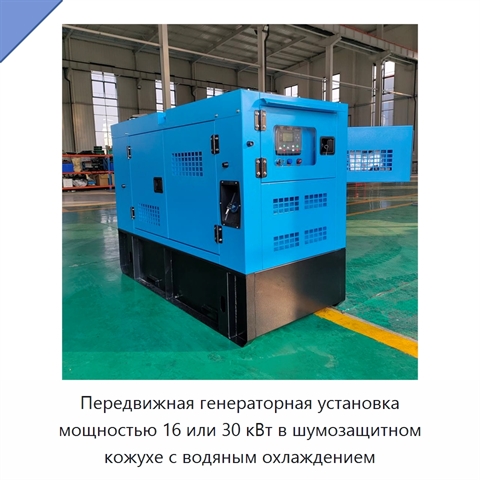 Передвижная генераторная установка мощностью 16 или 30 кВт в шумозащитном кожухе с водяным охлаждением