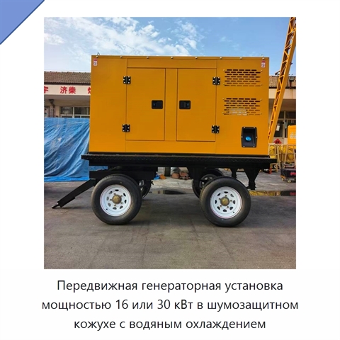 Передвижная генераторная установка мощностью 16 или 30 кВт в шумозащитном кожухе с водяным охлаждением