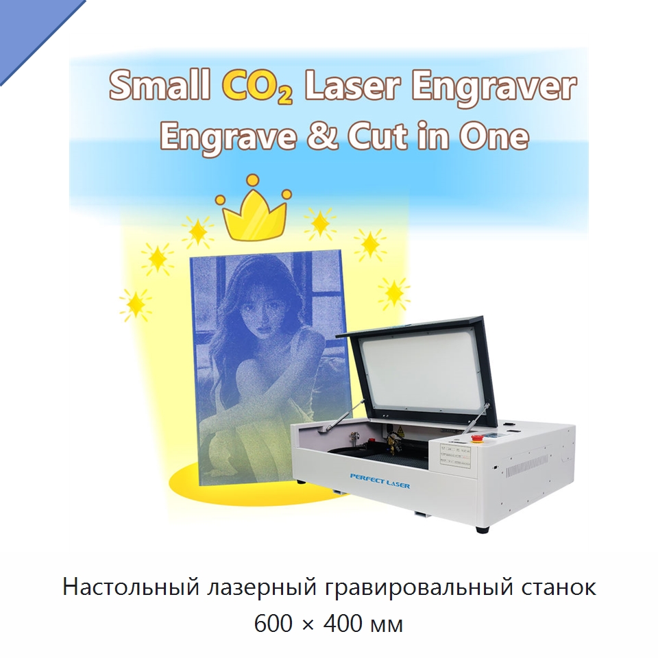 Настольный лазерный гравировальный станок 600 × 400 мм
