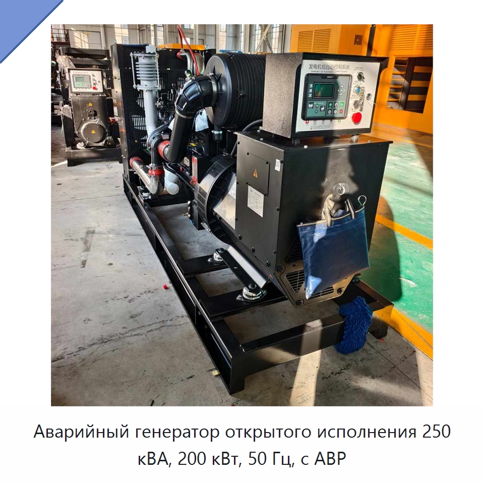 Аварийный генератор открытого исполнения 250 кВА, 200 кВт, 50 Гц, с АВР — Дизельные генераторы