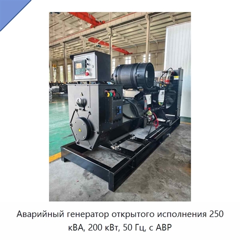 Аварийный генератор открытого исполнения 250 кВА, 200 кВт, 50 Гц, с АВР