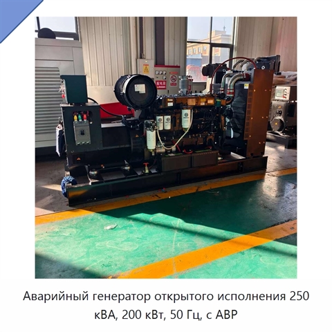 Аварийный генератор открытого исполнения 250 кВА, 200 кВт, 50 Гц, с АВР