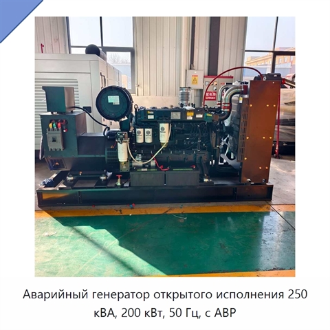 Аварийный генератор открытого исполнения 250 кВА, 200 кВт, 50 Гц, с АВР
