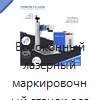 Волоконный лазерный маркировочный станок для металла — Лазерные маркировочные станки