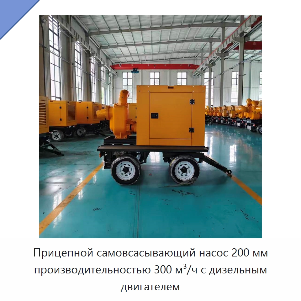 Прицепной самовсасывающий насос 200 мм производительностью 300 м³/ч с дизельным двигателем — Насосы
