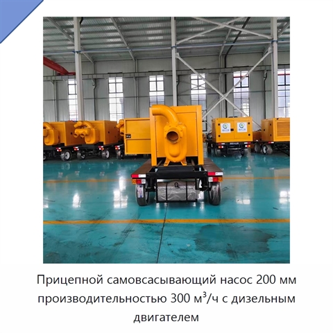Прицепной самовсасывающий насос 200 мм производительностью 300 м³/ч с дизельным двигателем