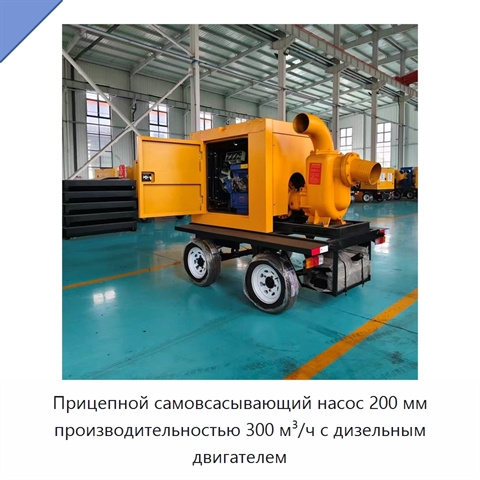 Прицепной самовсасывающий насос 200 мм производительностью 300 м³/ч с дизельным двигателем