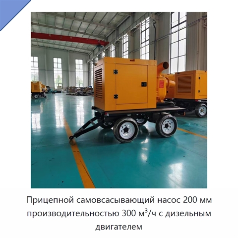 Прицепной самовсасывающий насос 200 мм производительностью 300 м³/ч с дизельным двигателем
