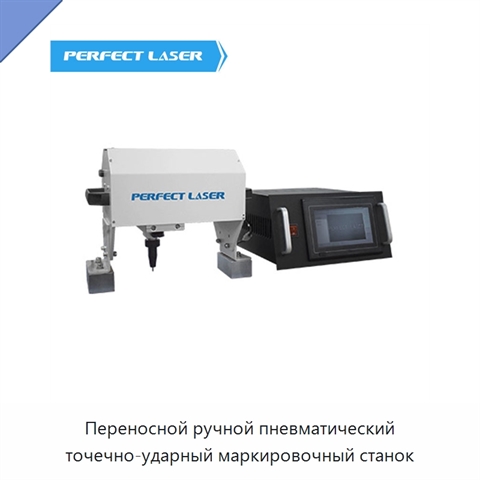 Переносной ручной пневматический точечно-ударный маркировочный станок