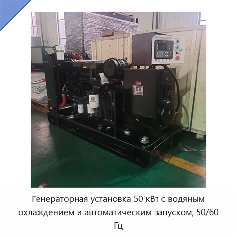 Генераторная установка 50 кВт с водяным охлаждением и автоматическим запуском, 50/60 Гц
