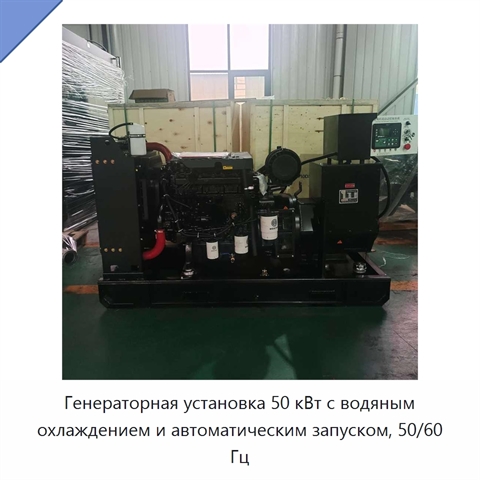 Генераторная установка 50 кВт с водяным охлаждением и автоматическим запуском, 50/60 Гц