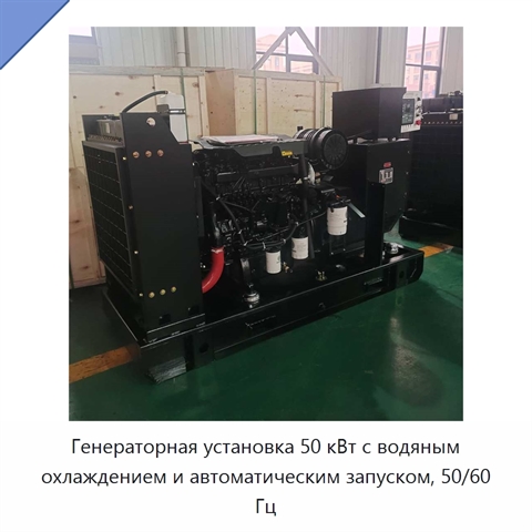 Генераторная установка 50 кВт с водяным охлаждением и автоматическим запуском, 50/60 Гц