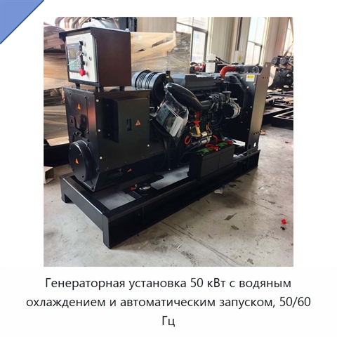 Генераторная установка 50 кВт с водяным охлаждением и автоматическим запуском, 50/60 Гц