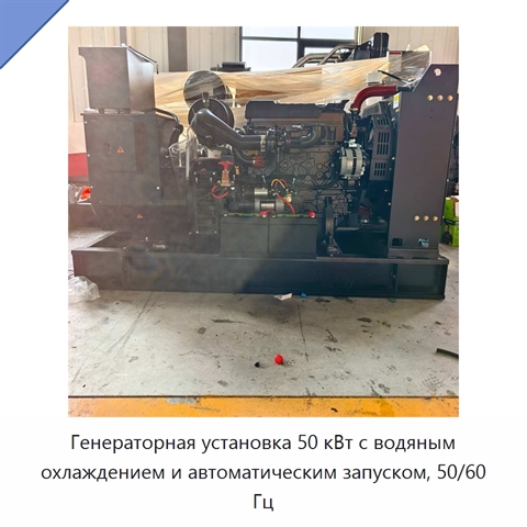 Генераторная установка 50 кВт с водяным охлаждением и автоматическим запуском, 50/60 Гц