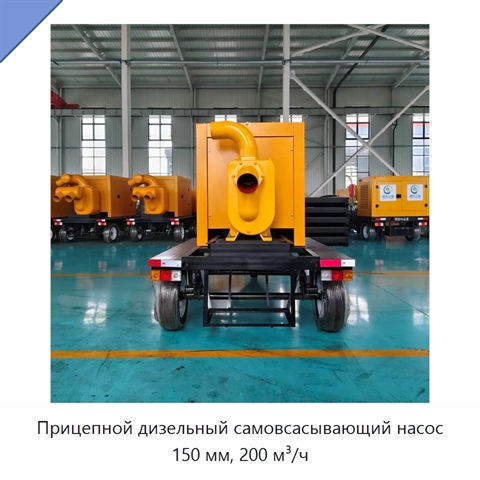 Прицепной дизельный самовсасывающий насос 150 мм, 200 м³/ч