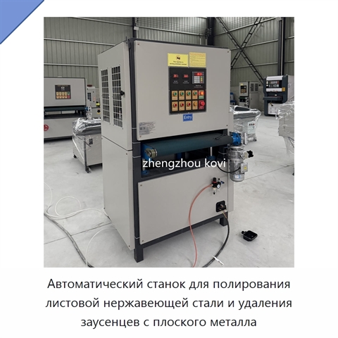 Автоматический станок для полирования листовой нержавеющей стали и удаления заусенцев с плоского металла