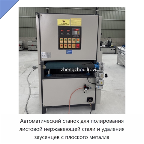 Автоматический станок для полирования листовой нержавеющей стали и удаления заусенцев с плоского металла