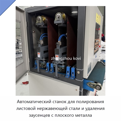 Автоматический станок для полирования листовой нержавеющей стали и удаления заусенцев с плоского металла