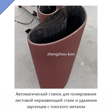 Автоматический станок для полирования листовой нержавеющей стали и удаления заусенцев с плоского металла