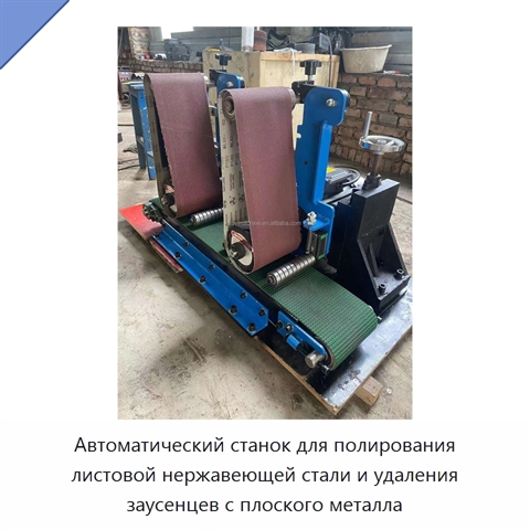 Автоматический станок для полирования листовой нержавеющей стали и удаления заусенцев с плоского металла