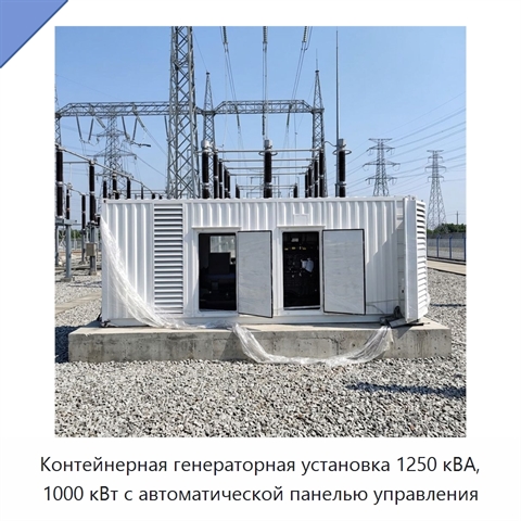 Контейнерная генераторная установка 1250 кВА, 1000 кВт с автоматической панелью управления