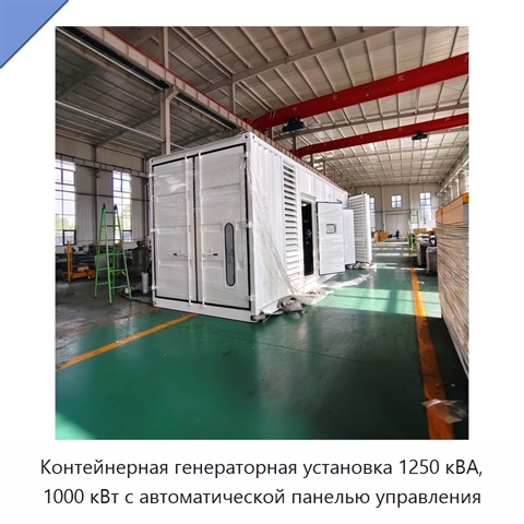 Контейнерная генераторная установка 1250 кВА, 1000 кВт с автоматической панелью управления