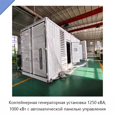 Контейнерная генераторная установка 1250 кВА, 1000 кВт с автоматической панелью управления