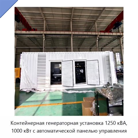 Контейнерная генераторная установка 1250 кВА, 1000 кВт с автоматической панелью управления