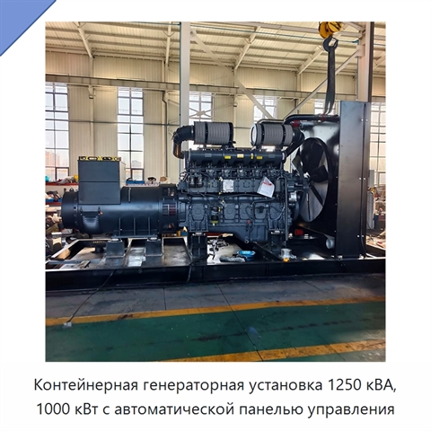 Контейнерная генераторная установка 1250 кВА, 1000 кВт с автоматической панелью управления