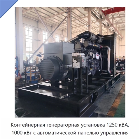 Контейнерная генераторная установка 1250 кВА, 1000 кВт с автоматической панелью управления