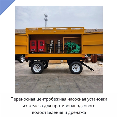 Переносная центробежная насосная установка из железа для противопаводкового водоотведения и дренажа