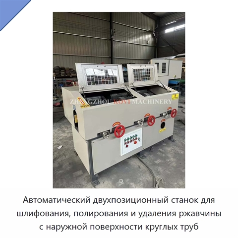 Автоматический двухпозиционный станок для шлифования, полирования и удаления ржавчины с наружной поверхности круглых труб