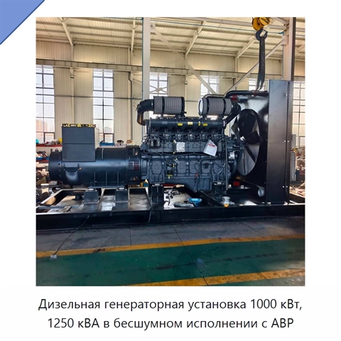 Дизельная генераторная установка 1000 кВт, 1250 кВА в бесшумном исполнении с АВР