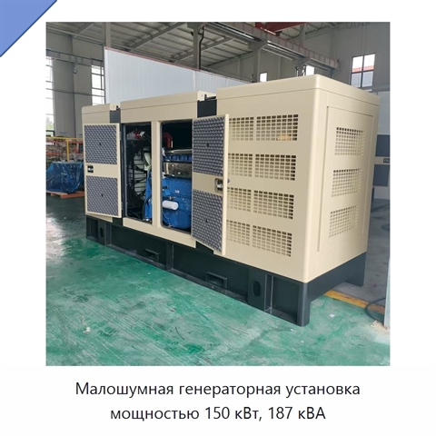 Малошумная генераторная установка мощностью 150 кВт, 187 кВА