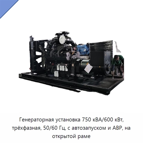 Генераторная установка 750 кВА/600 кВт, трёхфазная, 50/60 Гц, с автозапуском и АВР, на открытой раме